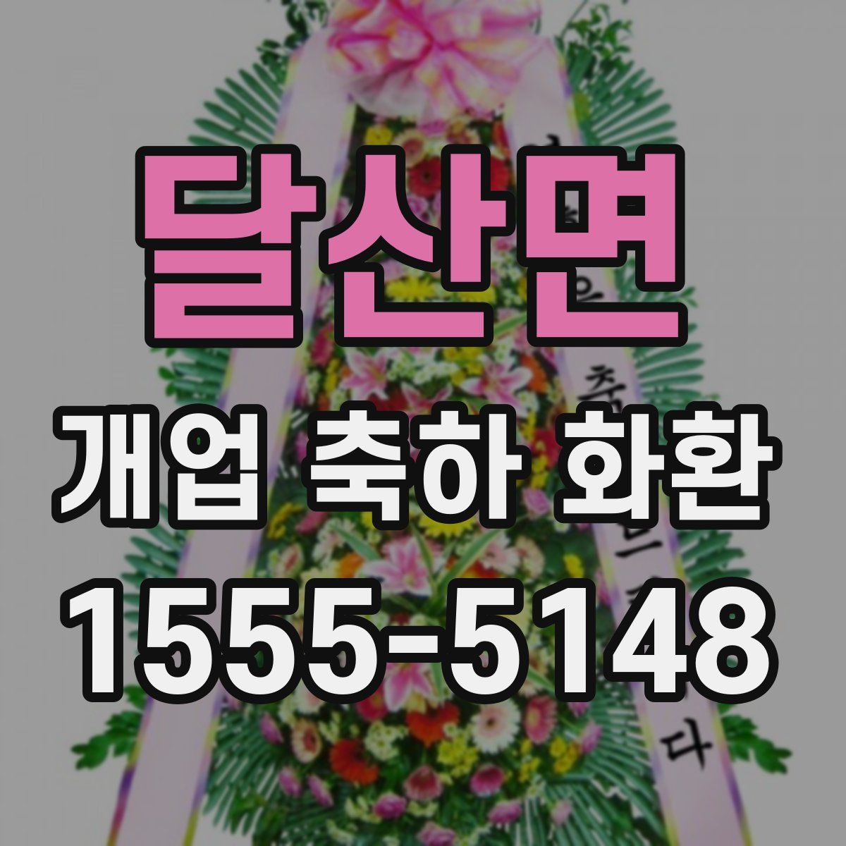 달산면 개업 축하 화환