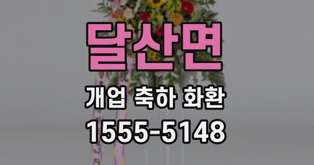달산면 개업 축하 화환