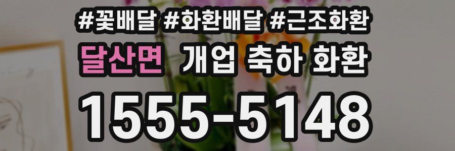 달산면 개업 축하 화환