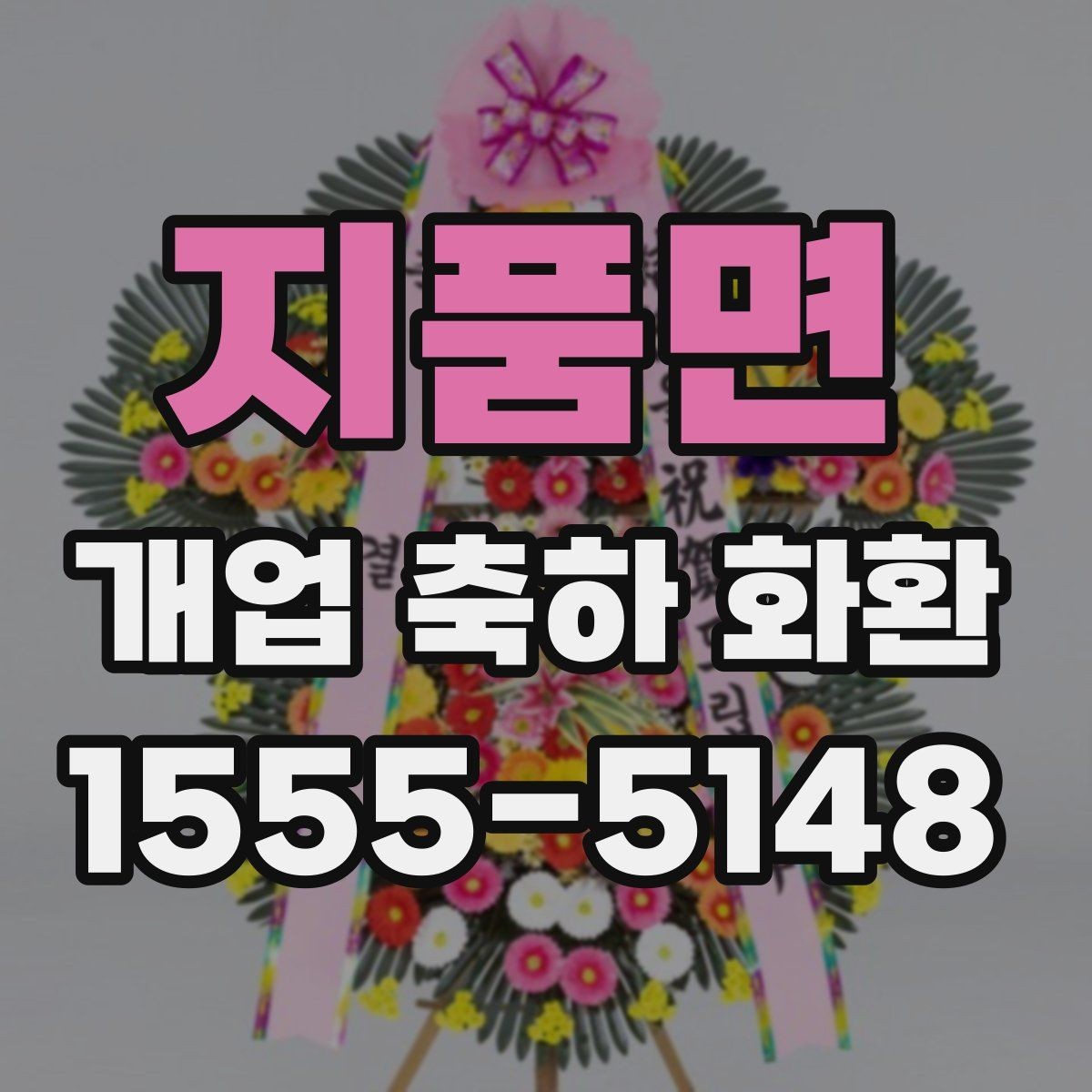 지품면 개업 축하 화환 상호 노출이 중요한 이유