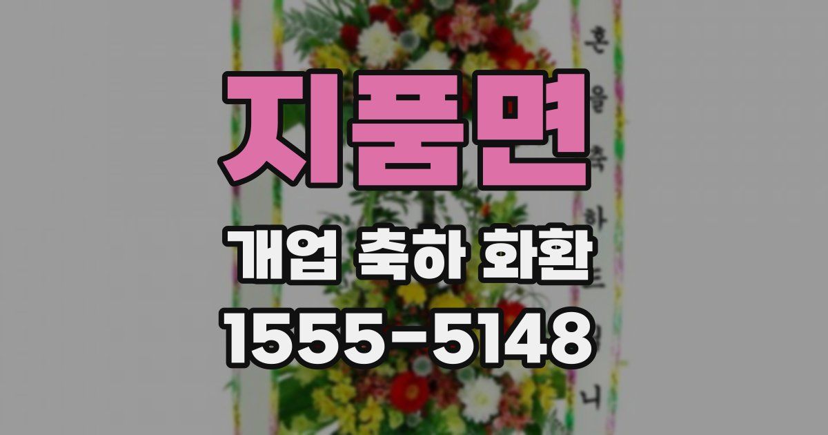 지품면 개업 축하 화환