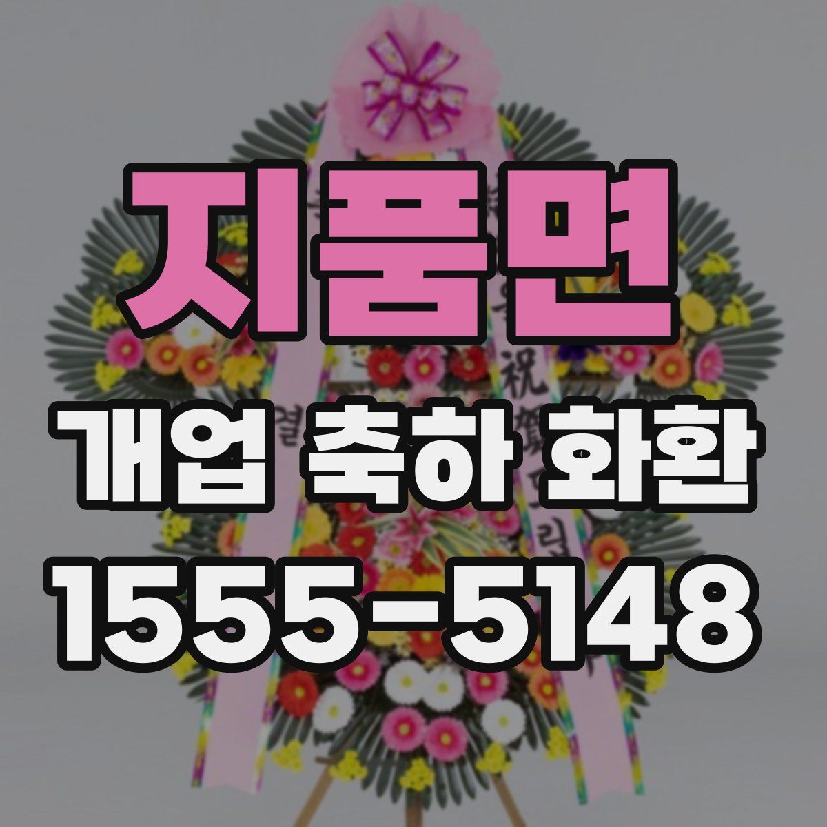 지품면 개업 축하 화환