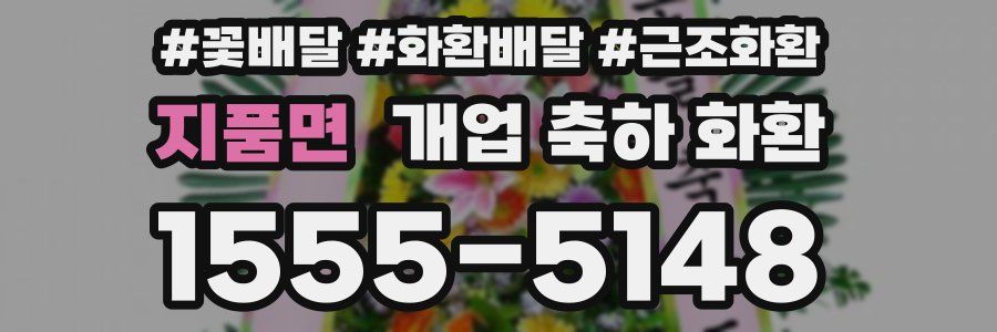 지품면 개업 축하 화환
