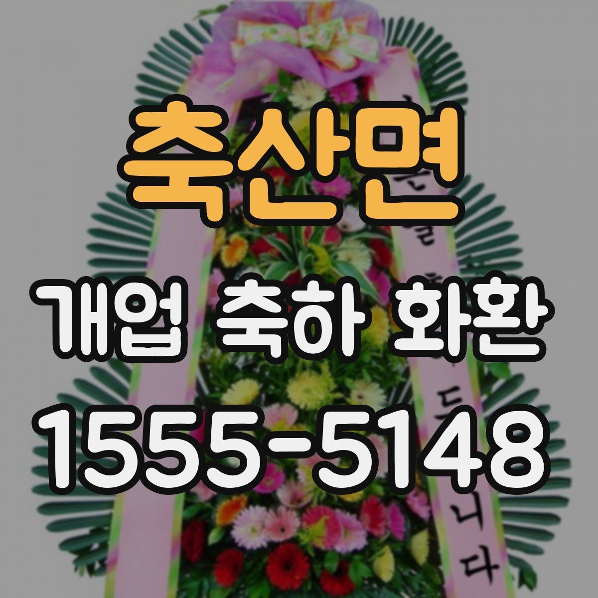 축산면 개업 축하 화환