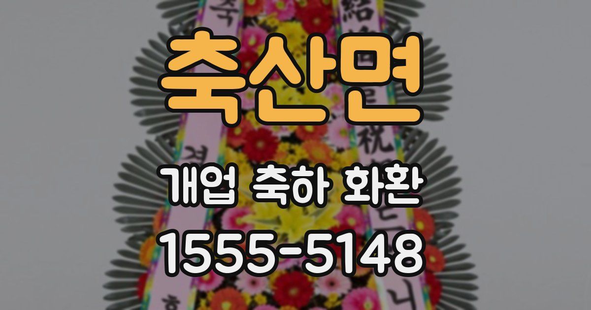 축산면 개업 축하 화환