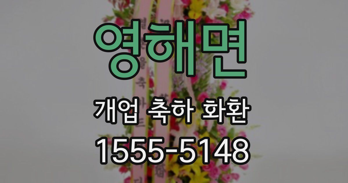 영해면 개업 축하 화환