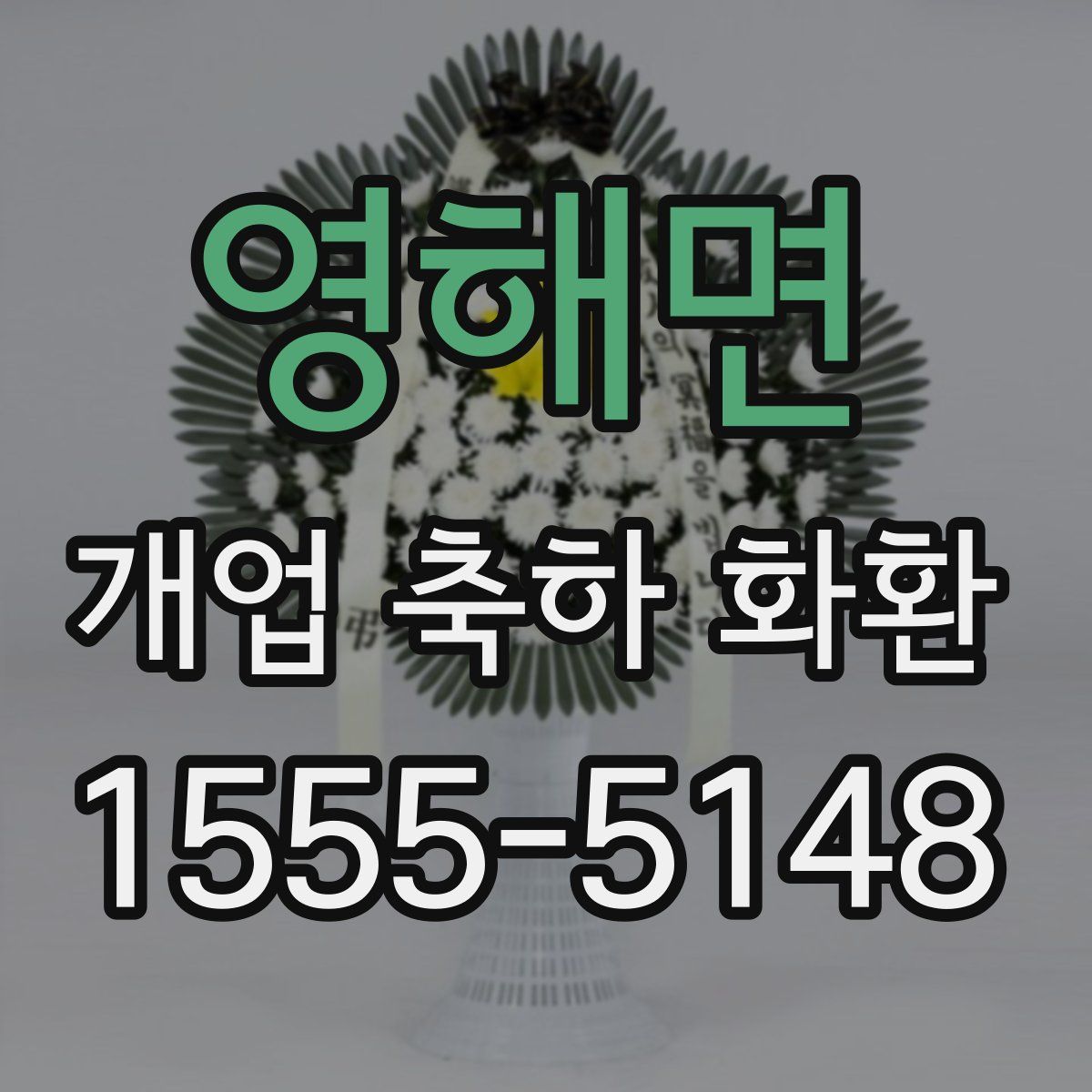 영해면 개업 축하 화환