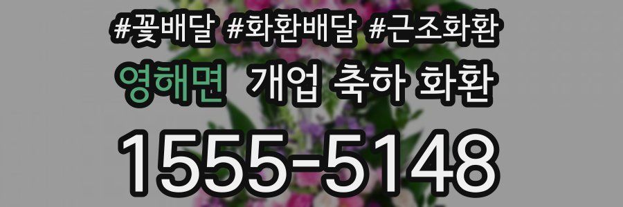 영해면 개업 축하 화환
