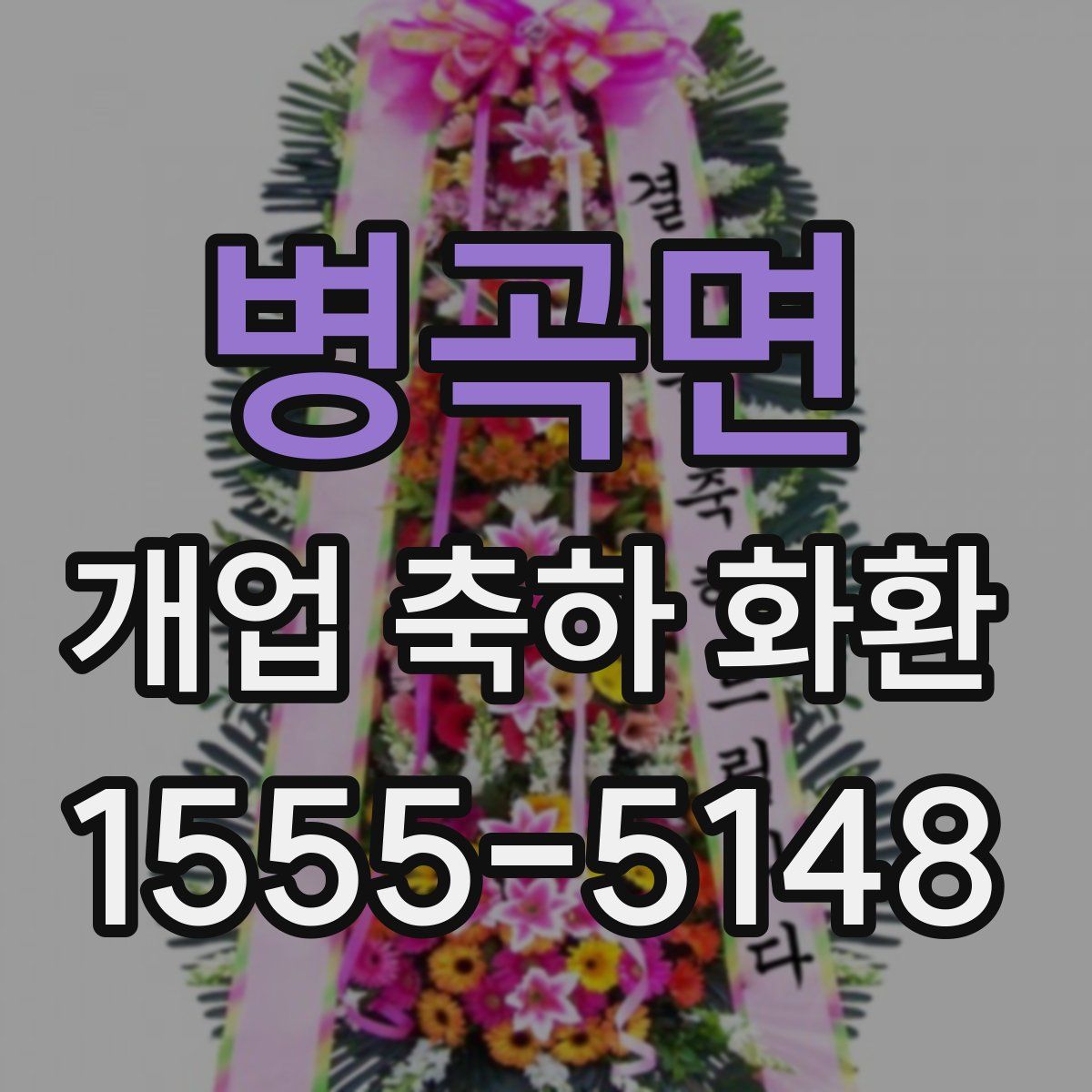 병곡면 개업 축하 화환