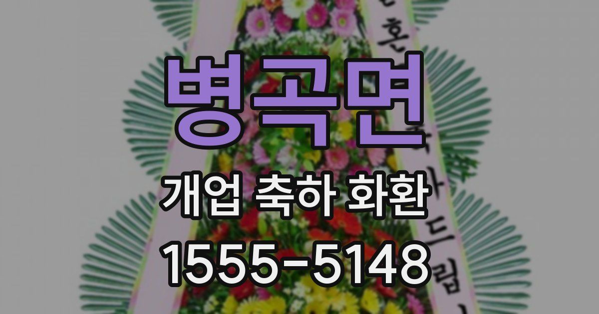 병곡면 개업 축하 화환