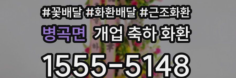 병곡면 개업 축하 화환