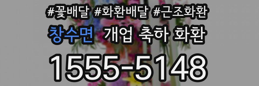 창수면 개업 축하 화환