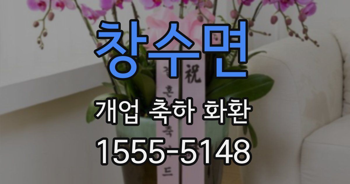 창수면 개업 축하 화환