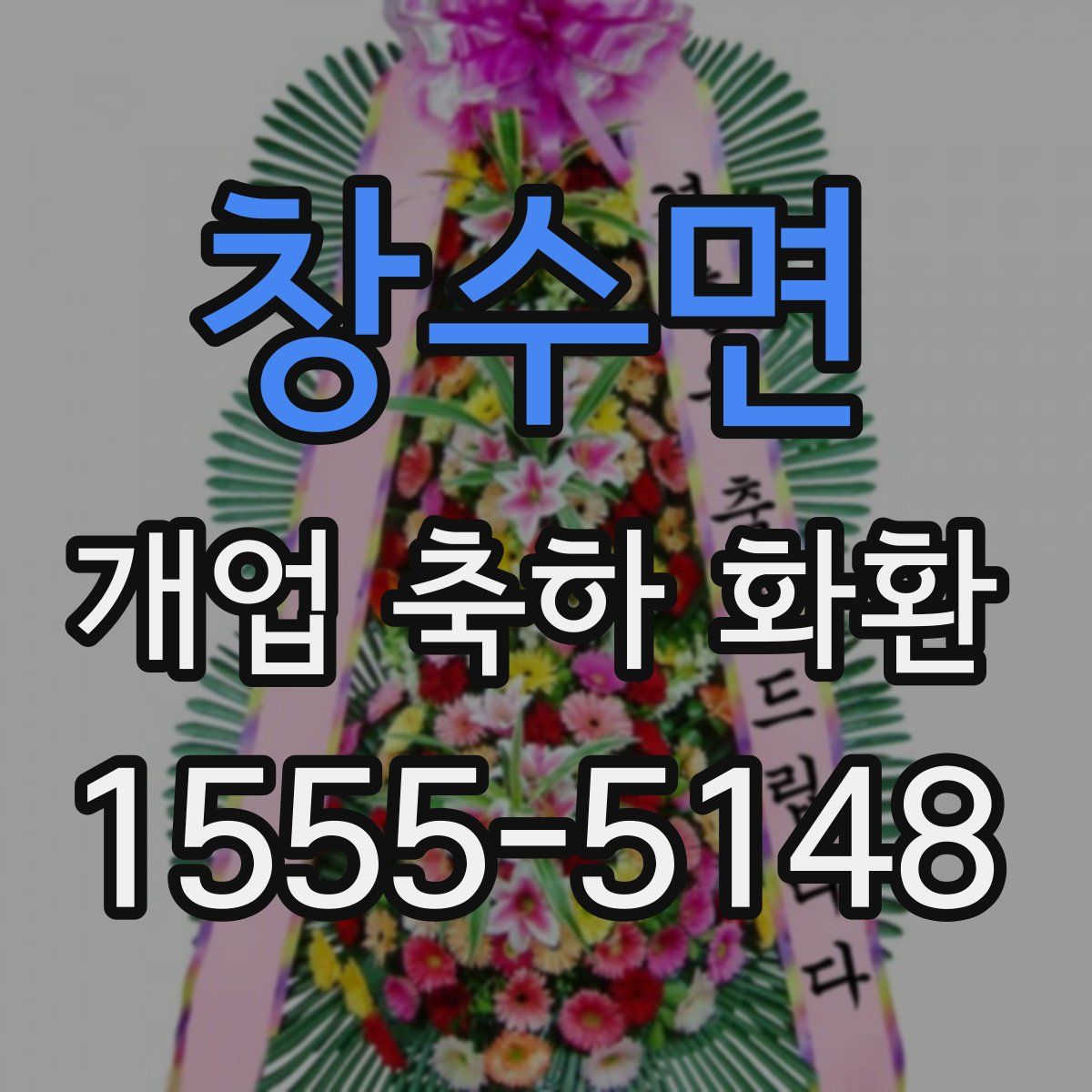 창수면 개업 축하 화환