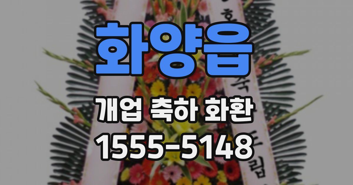 화양읍 개업 축하 화환