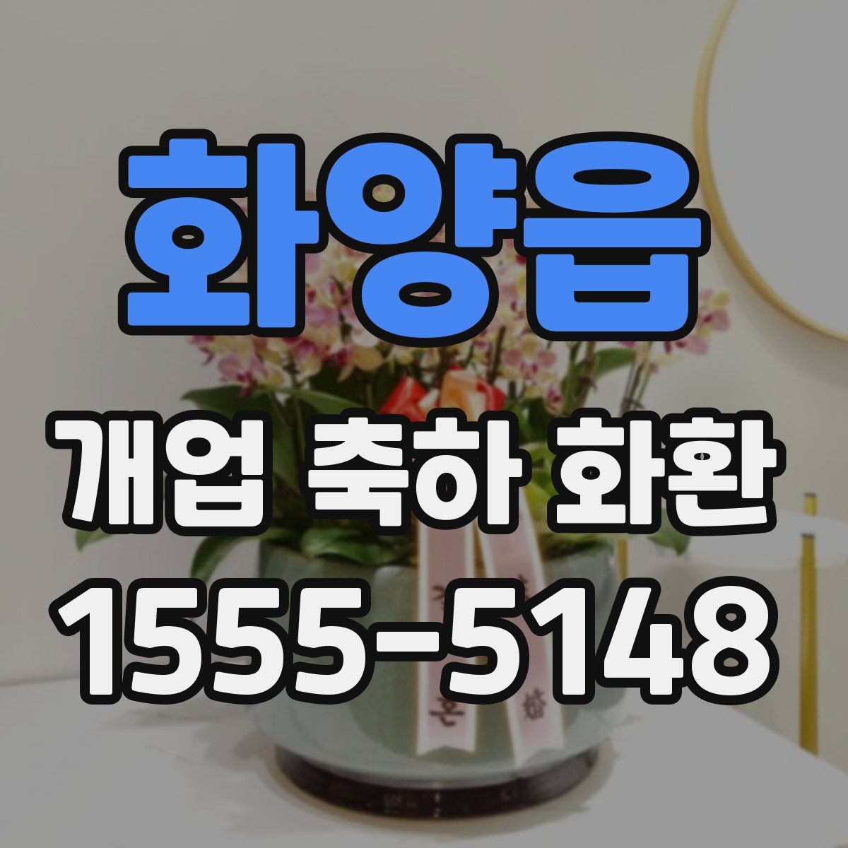 화양읍 개업 축하 화환
