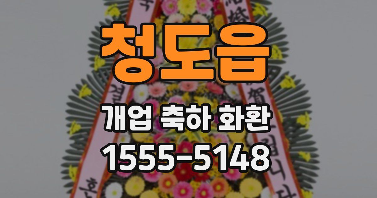 청도읍 개업 축하 화환