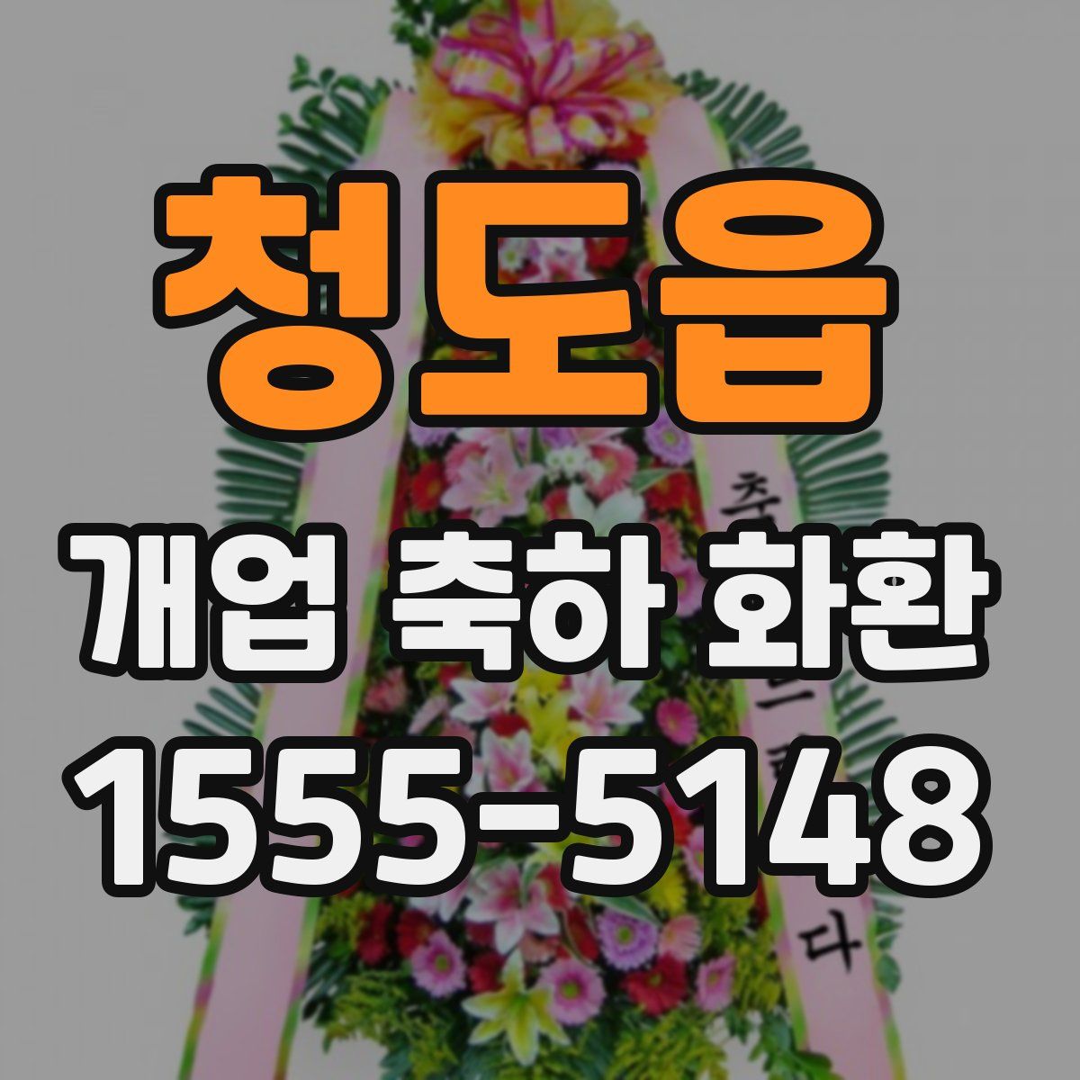 청도읍 개업 축하 화환