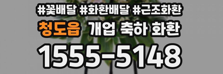 청도읍 개업 축하 화환