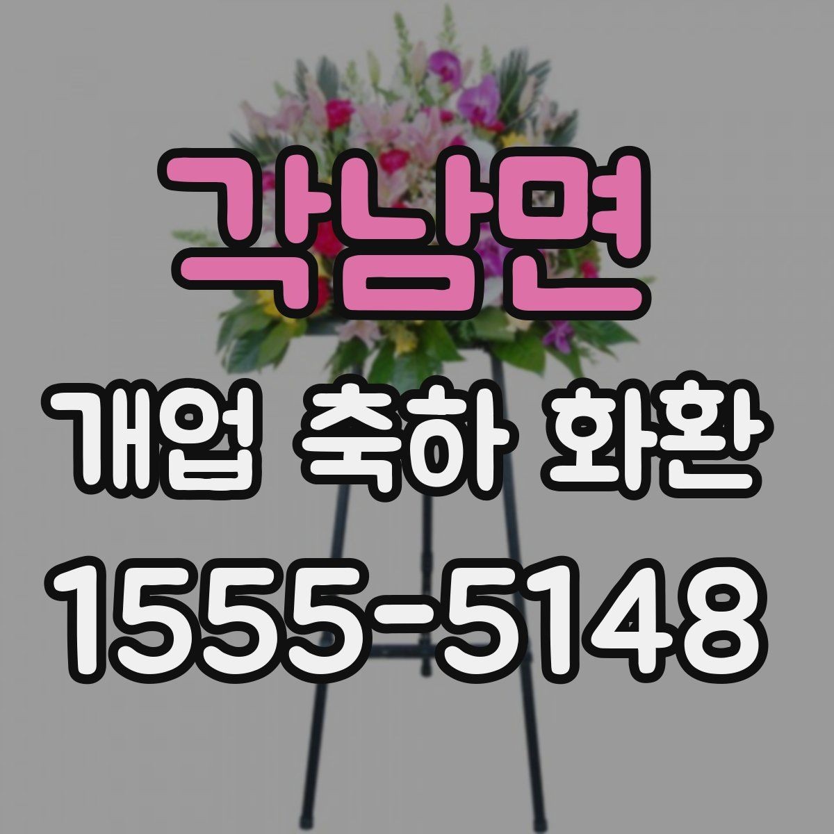 각남면 개업 축하 화환 매장 이전 오픈에도 어울리는 구성