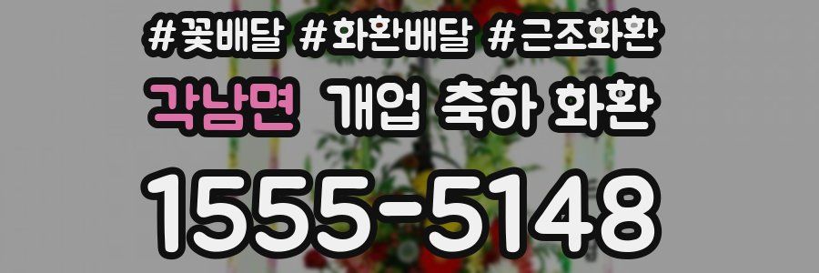 각남면 개업 축하 화환