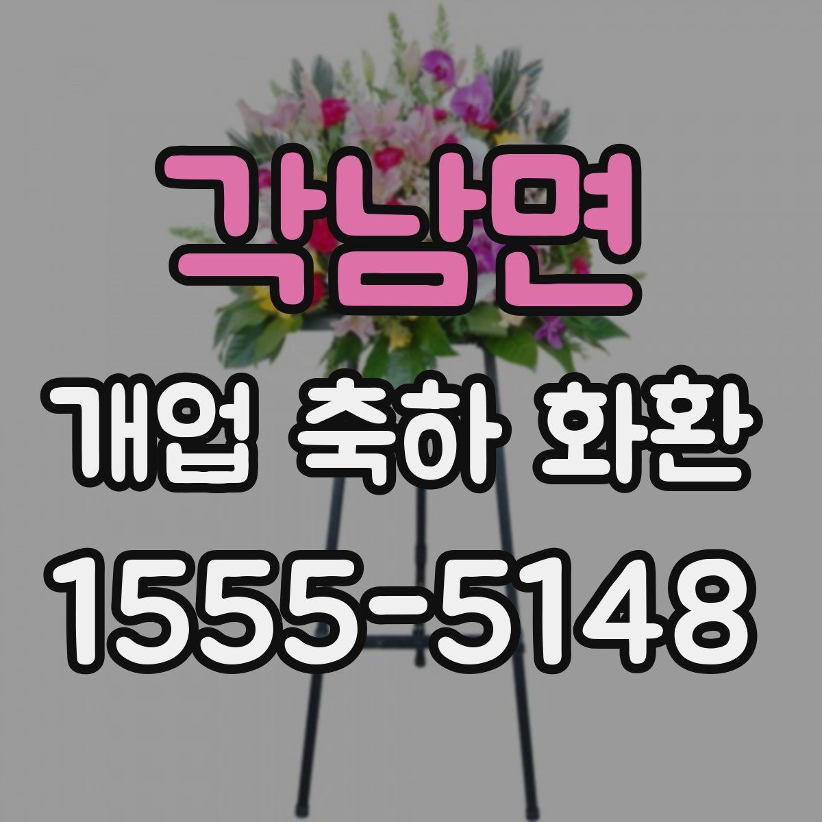 각남면 개업 축하 화환