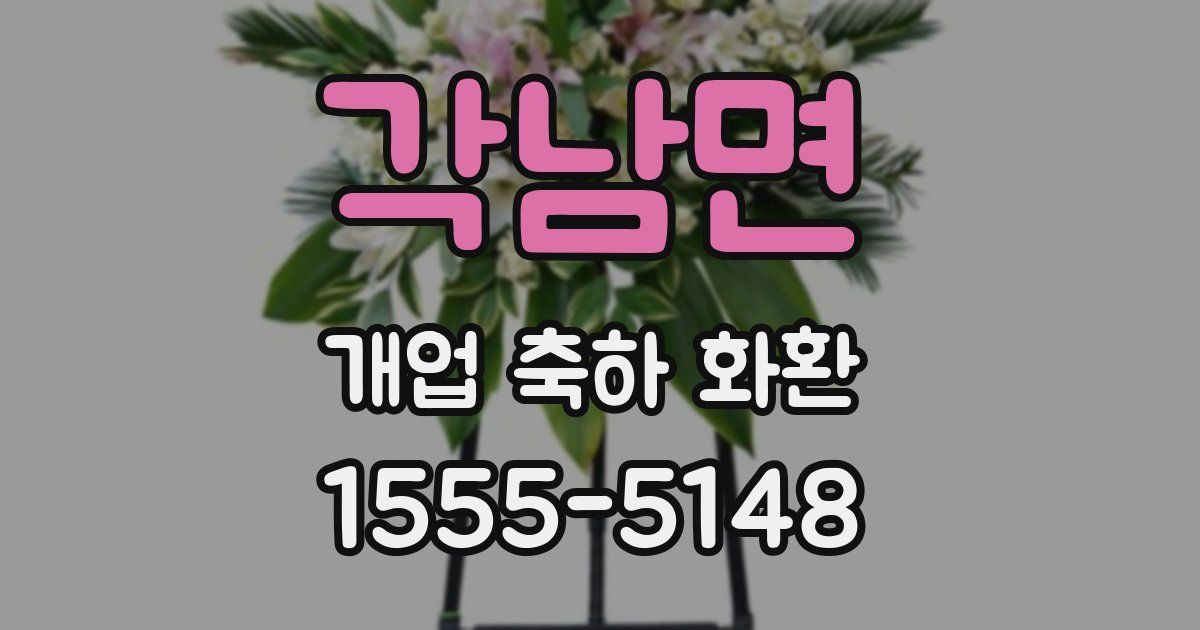 각남면 개업 축하 화환