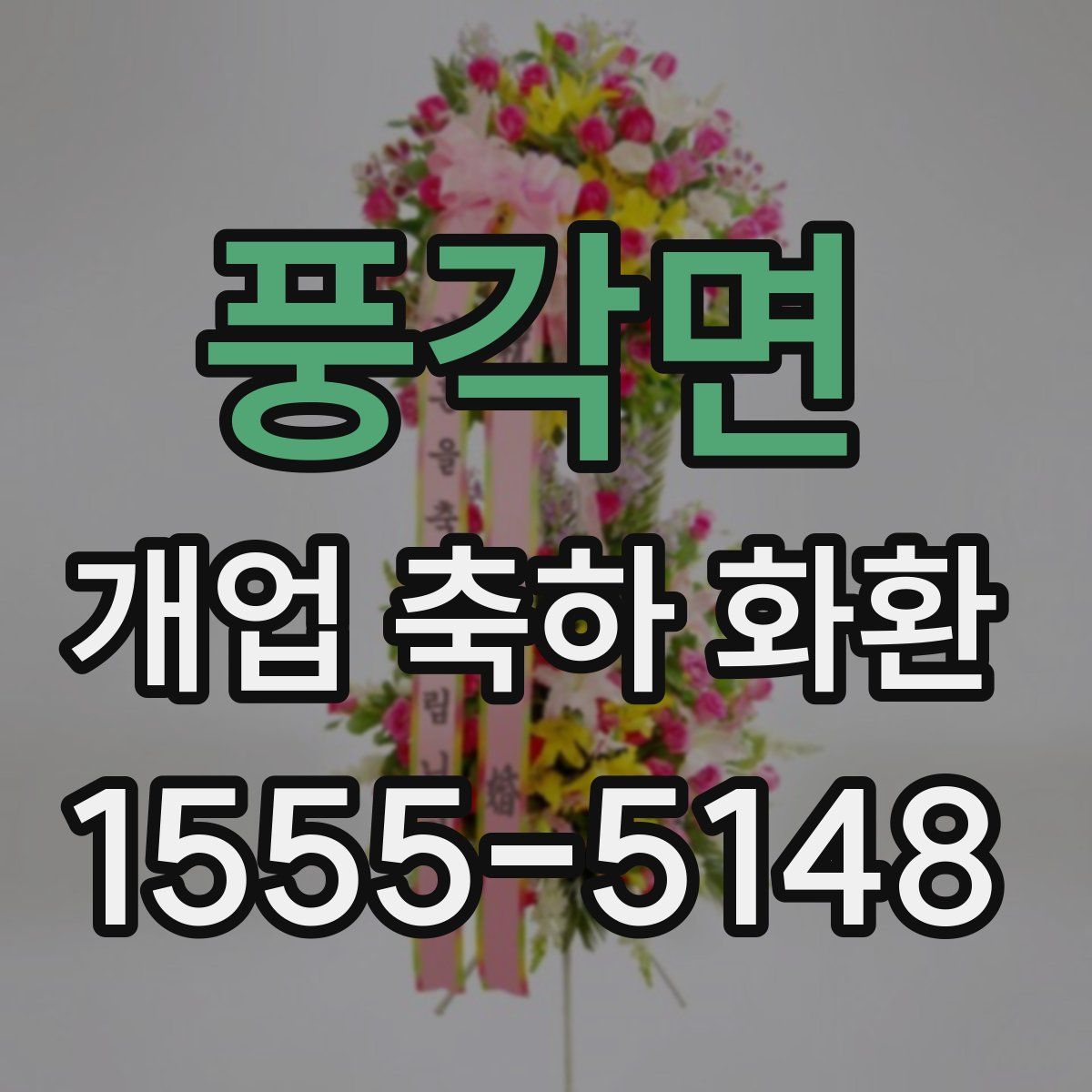 풍각면 개업 축하 화환