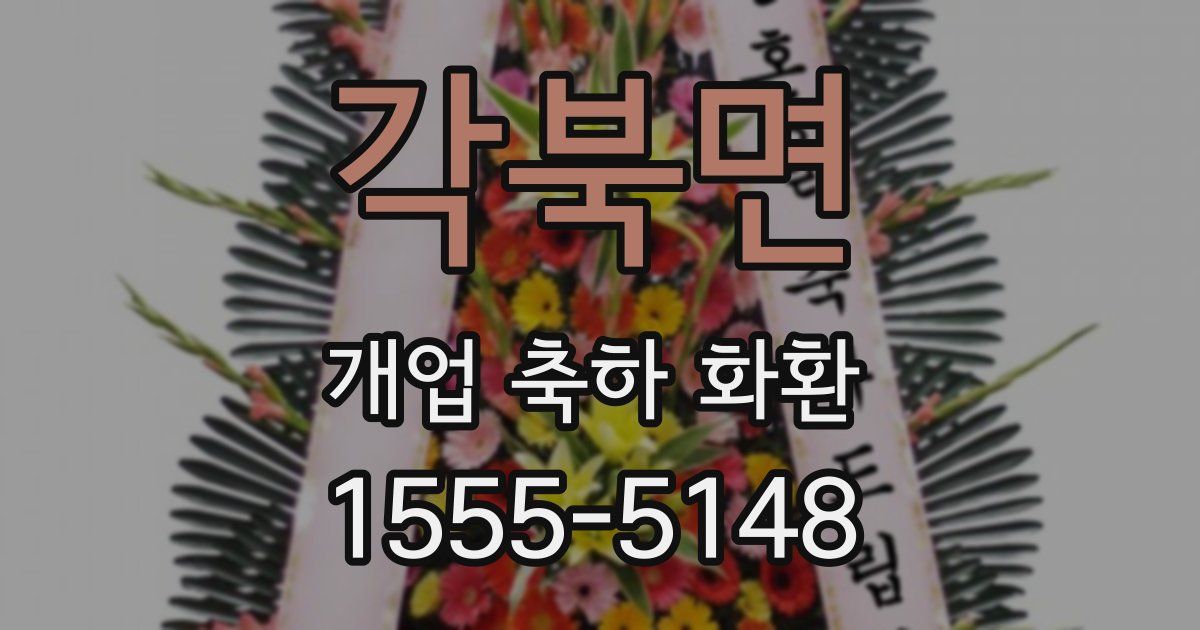 각북면 개업 축하 화환