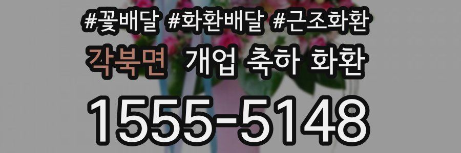 각북면 개업 축하 화환