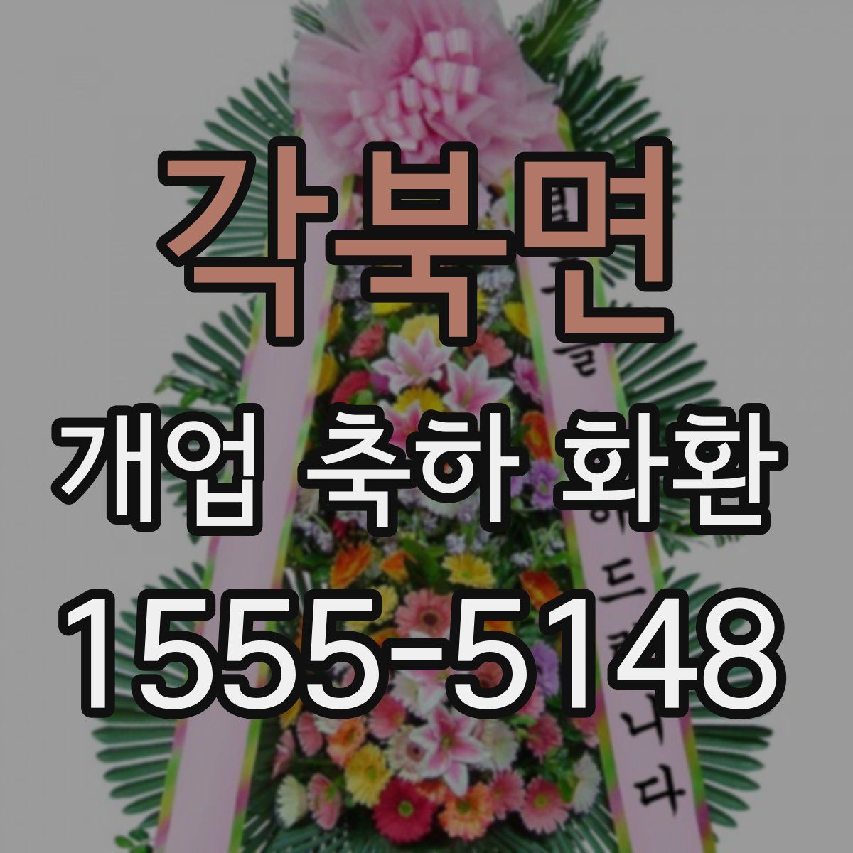 각북면 개업 축하 화환