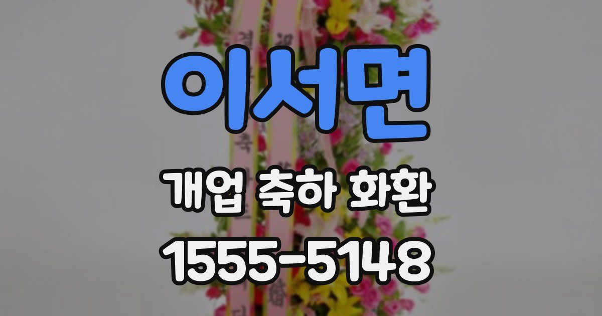 이서면 개업 축하 화환
