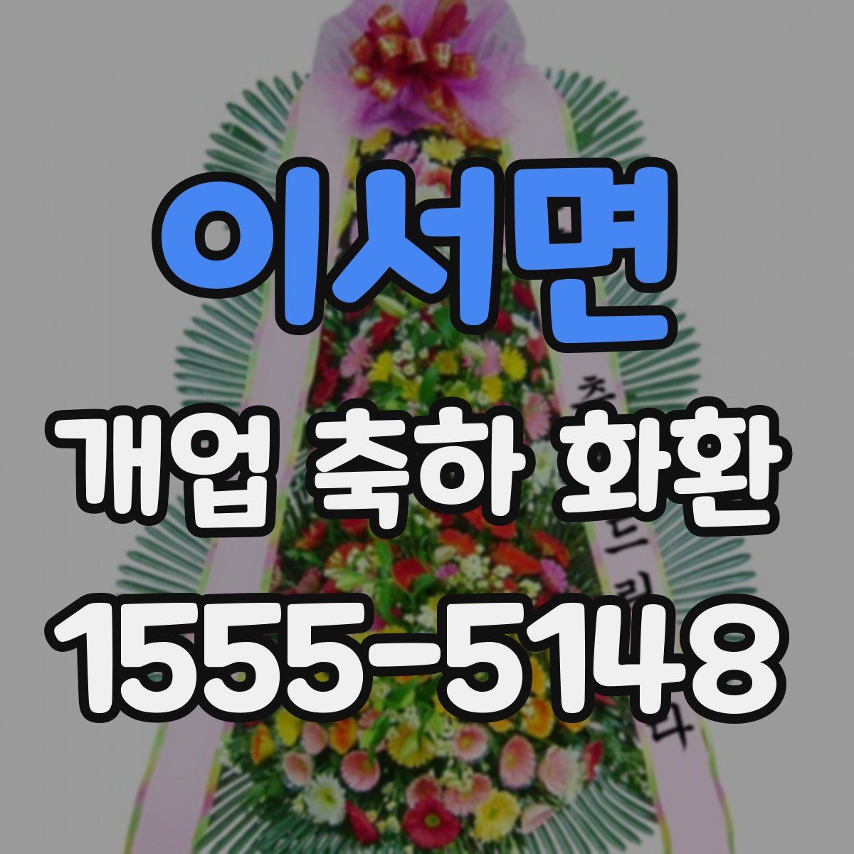 이서면 개업 축하 화환