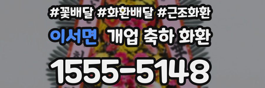 이서면 개업 축하 화환