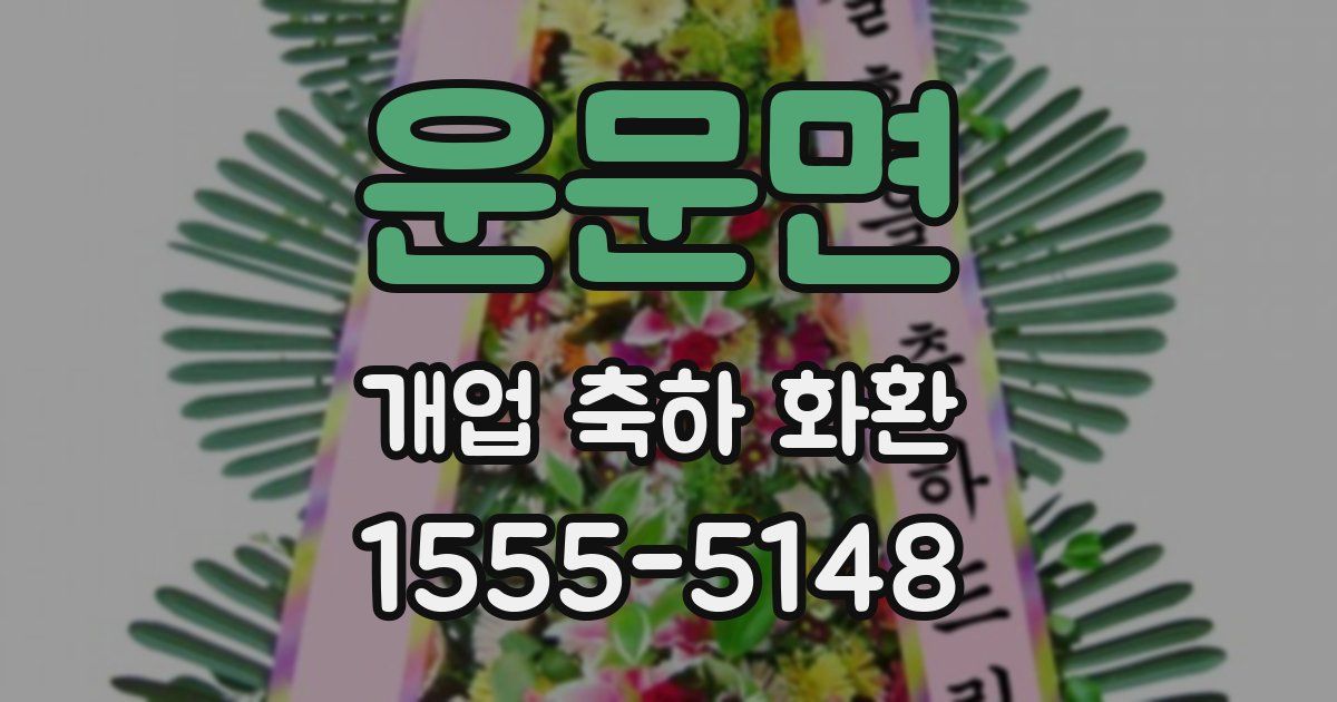 운문면 개업 축하 화환