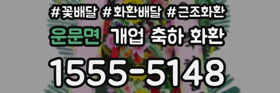 운문면 개업 축하 화환