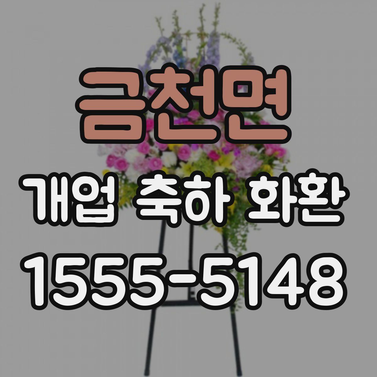 금천면 개업 축하 화환