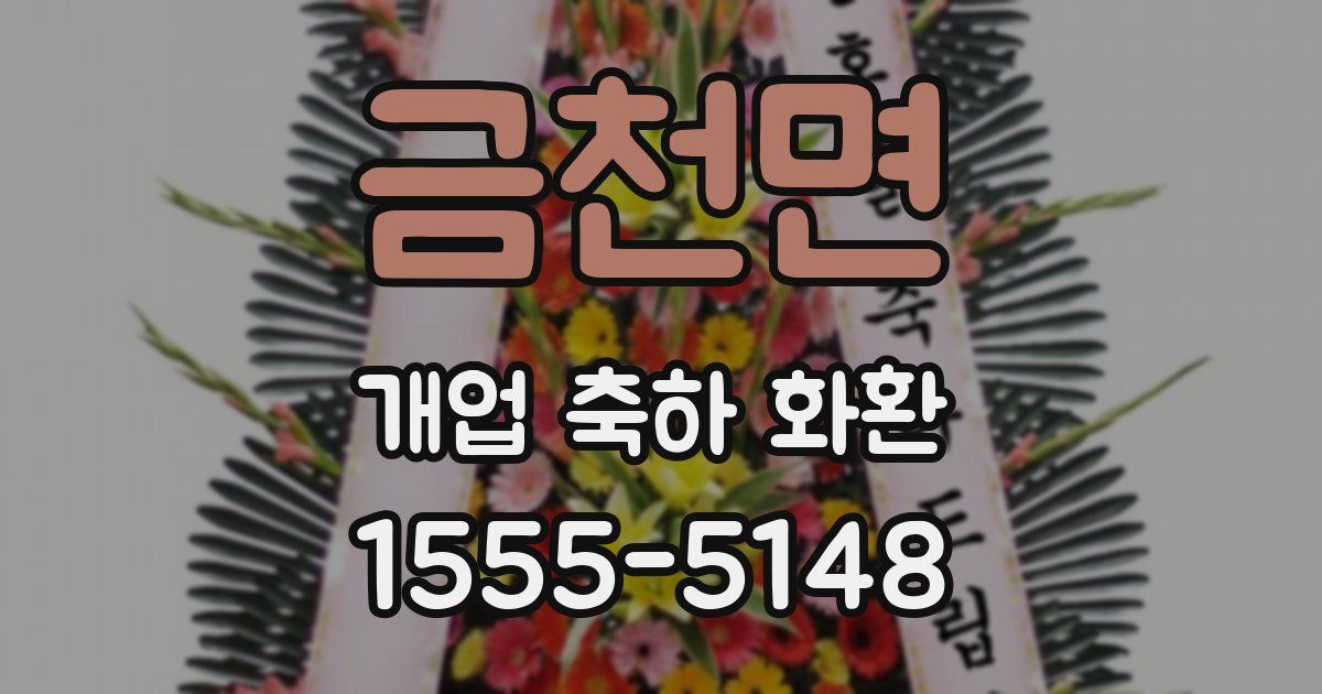 금천면 개업 축하 화환