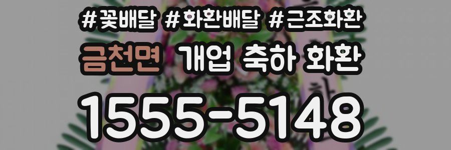 금천면 개업 축하 화환