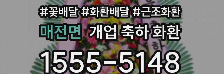매전면 개업 축하 화환