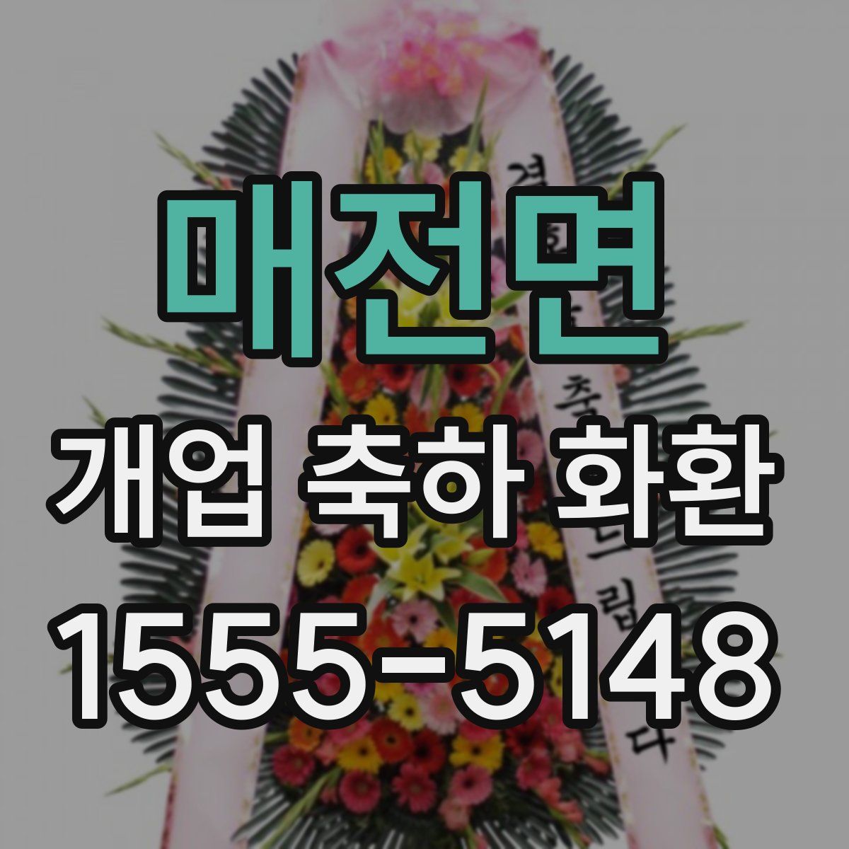 매전면 개업 축하 화환