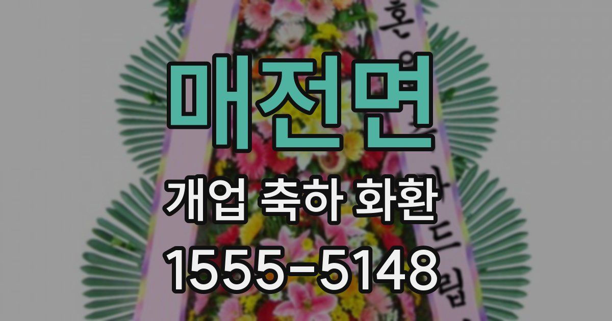 매전면 개업 축하 화환