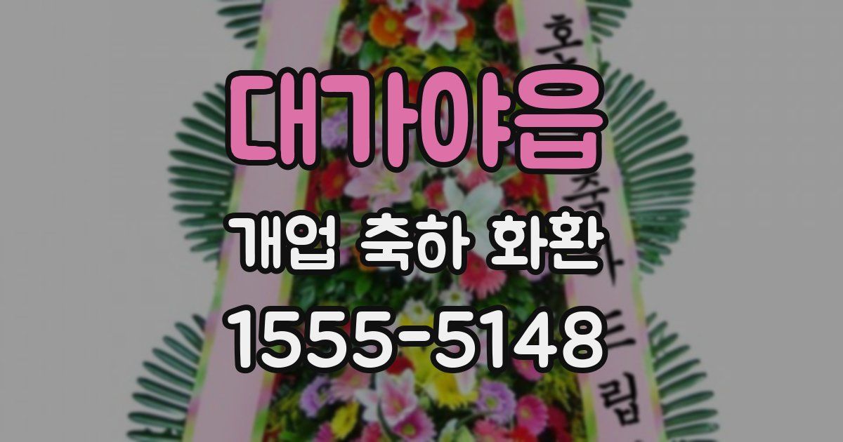 대가야읍 개업 축하 화환