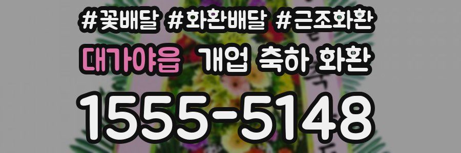대가야읍 개업 축하 화환