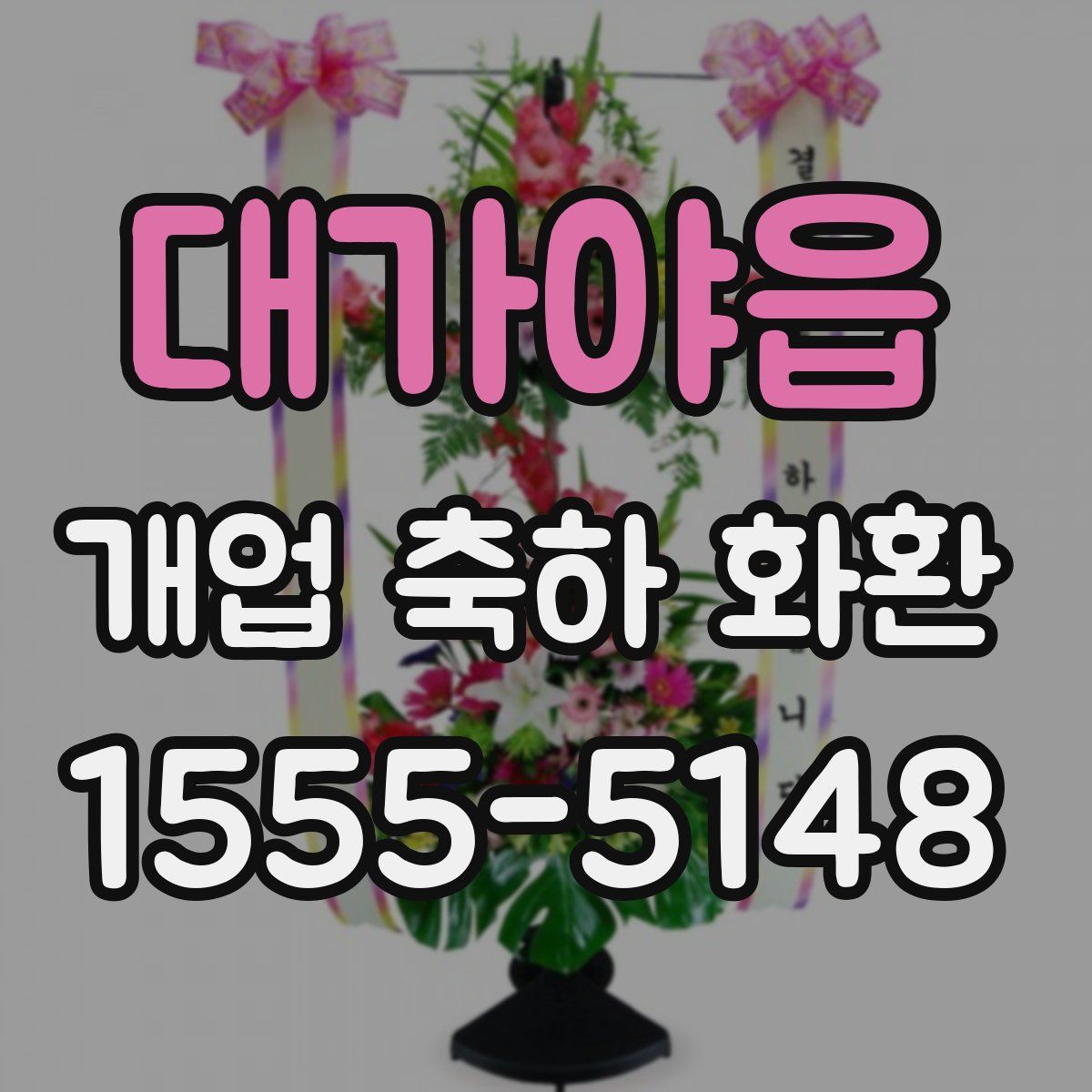 대가야읍 개업 축하 화환