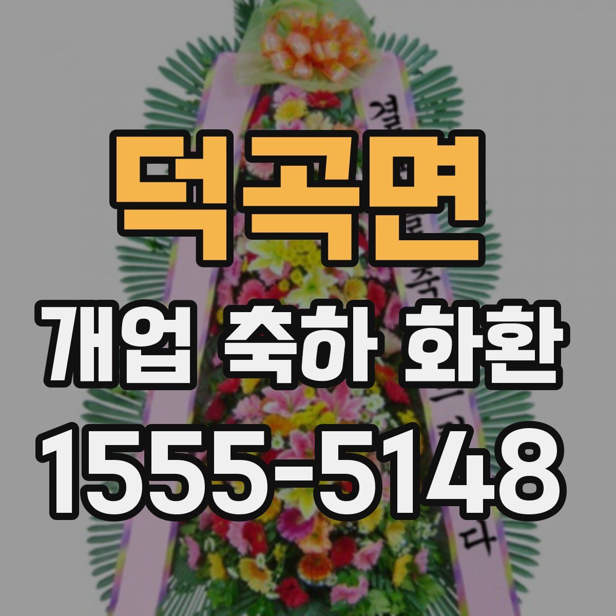 덕곡면 개업 축하 화환