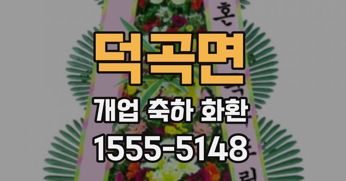 덕곡면 개업 축하 화환