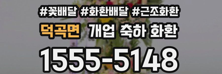 덕곡면 개업 축하 화환