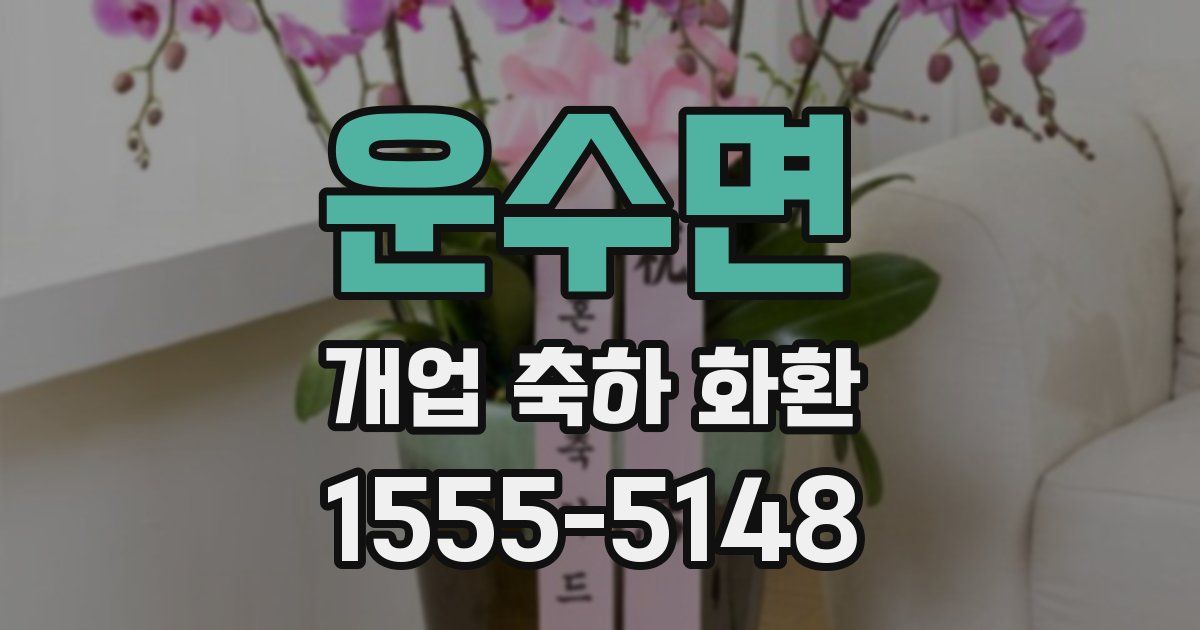 운수면 개업 축하 화환