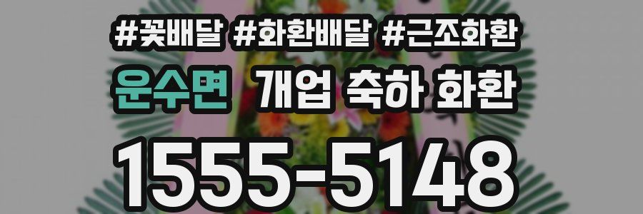 운수면 개업 축하 화환